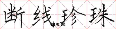 骆恒光断线珍珠楷书怎么写