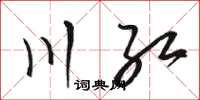骆恒光川红草书怎么写