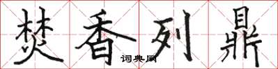 骆恒光焚香列鼎楷书怎么写