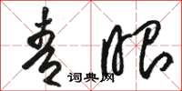 骆恒光青眼草书怎么写