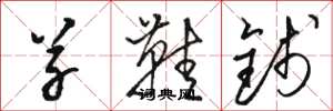 骆恒光草鞋钱草书怎么写