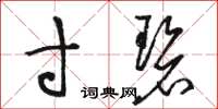 骆恒光寸碧草书怎么写