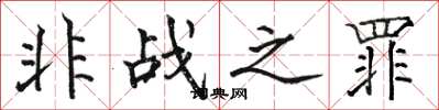 骆恒光非战之罪楷书怎么写