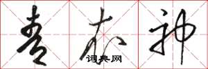 骆恒光青衣神草书怎么写
