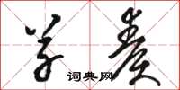 骆恒光草奏草书怎么写