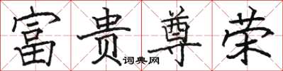 骆恒光富贵尊荣楷书怎么写