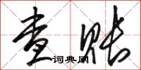 骆恒光查账草书怎么写