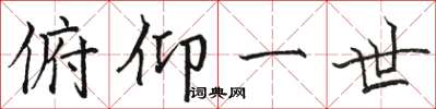 骆恒光俯仰一世楷书怎么写