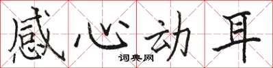 骆恒光感心动耳楷书怎么写