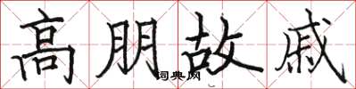 骆恒光高朋故戚楷书怎么写