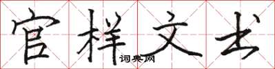 骆恒光官样文书楷书怎么写