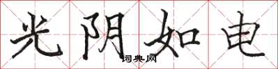 骆恒光光阴如电楷书怎么写