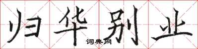 骆恒光归华别业楷书怎么写