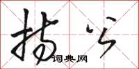 骆恒光持公草书怎么写