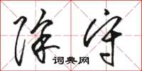 骆恒光除守草书怎么写