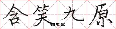 骆恒光含笑九原楷书怎么写