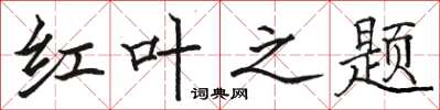 骆恒光红叶之题楷书怎么写