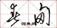骆恒光春甸草书怎么写