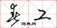骆恒光春工草书怎么写