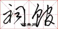 骆恒光祠馆草书怎么写