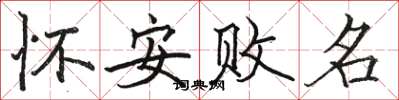 骆恒光怀安败名楷书怎么写