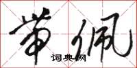 骆恒光带佩草书怎么写