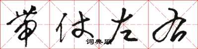 骆恒光带仗左右草书怎么写