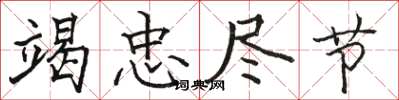 骆恒光竭忠尽节楷书怎么写