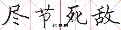 骆恒光尽节死敌楷书怎么写