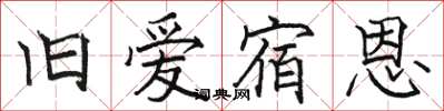 骆恒光旧爱宿恩楷书怎么写