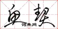 骆恒光鱼契草书怎么写