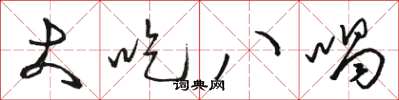 骆恒光大吃八喝草书怎么写