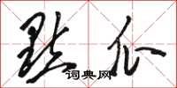 骆恒光点瓜草书怎么写