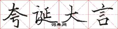 骆恒光夸诞大言楷书怎么写