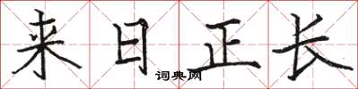 骆恒光来日正长楷书怎么写
