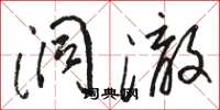 骆恒光洞澈草书怎么写