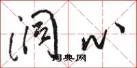 骆恒光洞心草书怎么写
