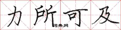 骆恒光力所可及楷书怎么写