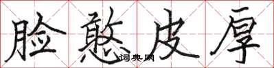 骆恒光脸憨皮厚楷书怎么写