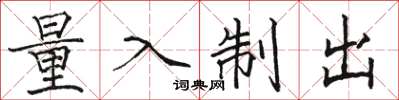 骆恒光量入制出楷书怎么写