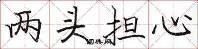 骆恒光两头担心楷书怎么写