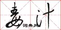 骆恒光毒汁草书怎么写