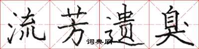骆恒光流芳遗臭楷书怎么写