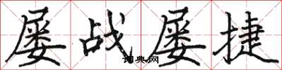 骆恒光屡战屡捷楷书怎么写
