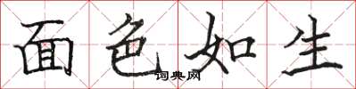 骆恒光面色如生楷书怎么写