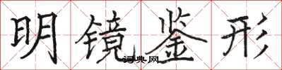 骆恒光明镜鉴形楷书怎么写