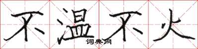 骆恒光不温不火楷书怎么写