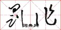 骆恒光罚作草书怎么写