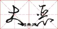 骆恒光大恶草书怎么写