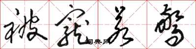 骆恒光被宠若惊草书怎么写